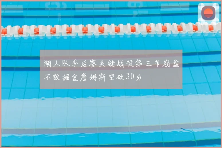 湖人队季后赛关键战役第三节崩盘不敌掘金詹姆斯空砍30分