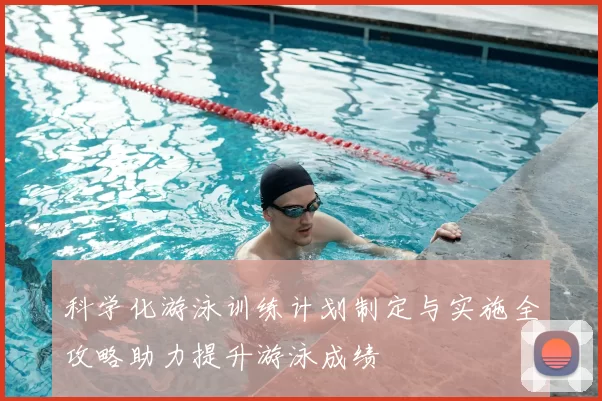 科学化游泳训练计划制定与实施全攻略助力提升游泳成绩
