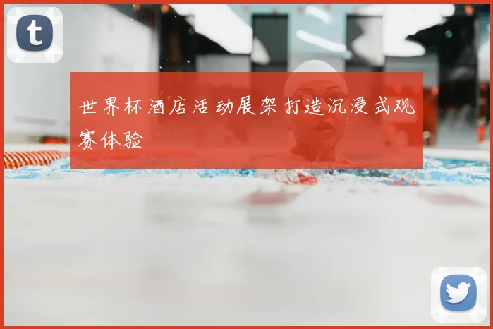 世界杯酒店活动展架打造沉浸式观赛体验