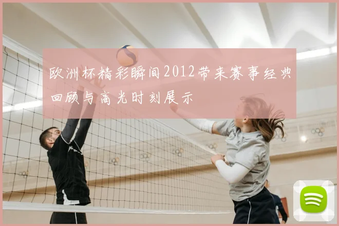 欧洲杯精彩瞬间2012带来赛事经典回顾与高光时刻展示