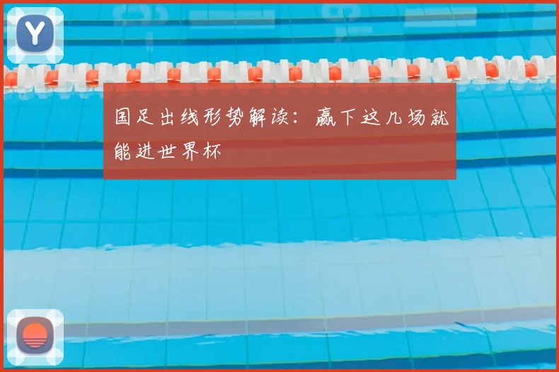 国足出线形势解读:赢下这几场就能进世界杯