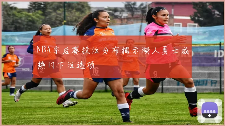 NBA季后赛投注分布揭示湖人勇士成热门下注选项