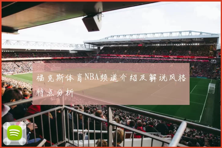 福克斯体育NBA频道介绍及解说风格特点分析