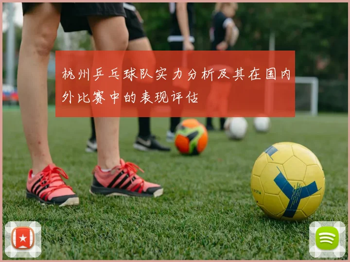 杭州乒乓球队实力分析及其在国内外比赛中的表现评估