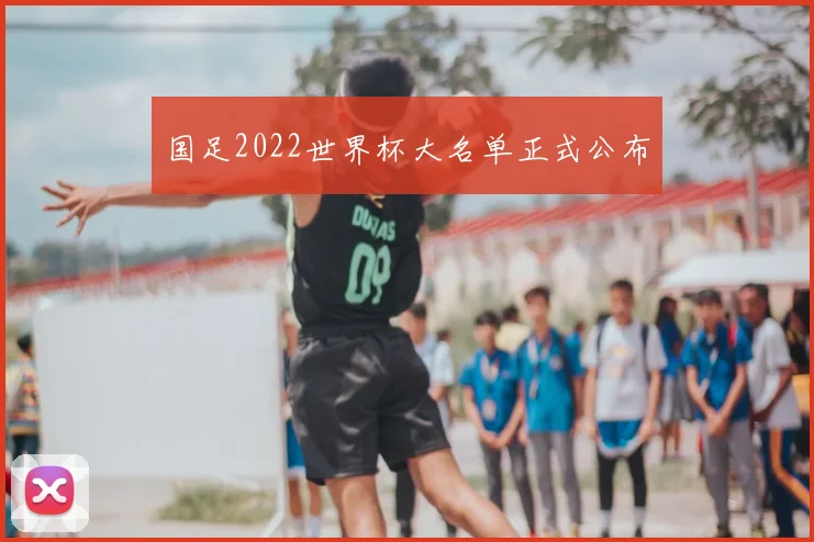 国足2022世界杯大名单正式公布