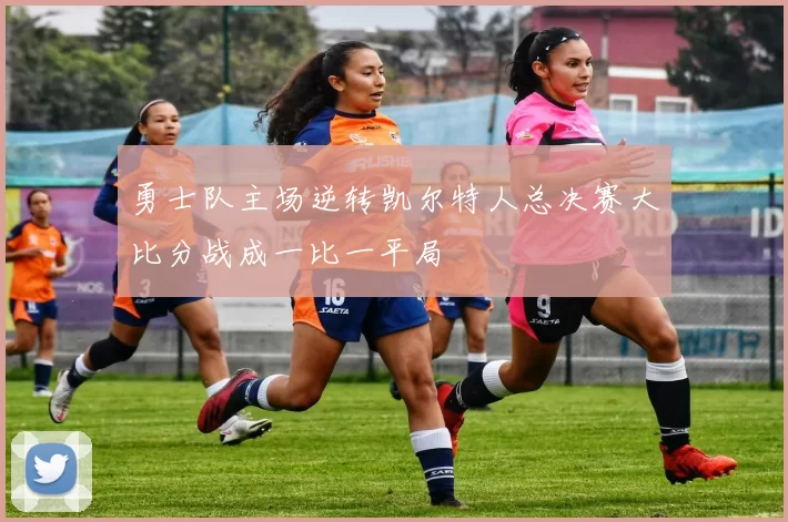 勇士队主场逆转凯尔特人总决赛大比分战成一比一平局