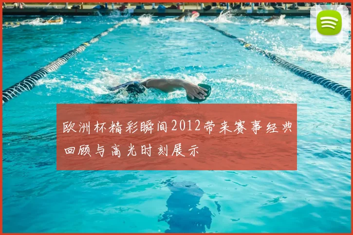 欧洲杯精彩瞬间2012带来赛事经典回顾与高光时刻展示