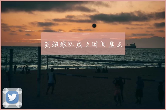 英超球队成立时间盘点