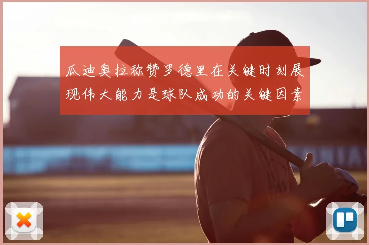 瓜迪奥拉称赞罗德里在关键时刻展现伟大能力是球队成功的关键因素