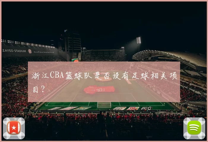 浙江CBA篮球队是否设有足球相关项目？