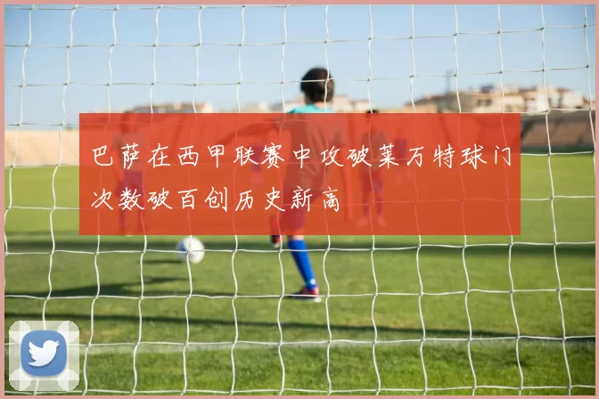 巴萨在西甲联赛中攻破莱万特球门次数破百创历史新高