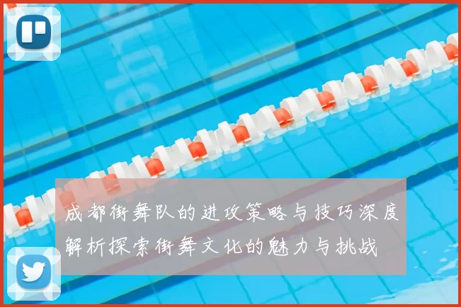 成都街舞队的进攻策略与技巧深度解析探索街舞文化的魅力与挑战