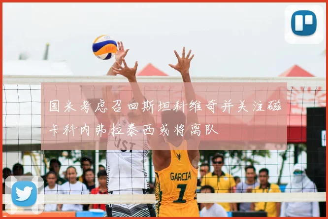 国米考虑召回斯坦科维奇并关注磁卡科内弗拉泰西或将离队