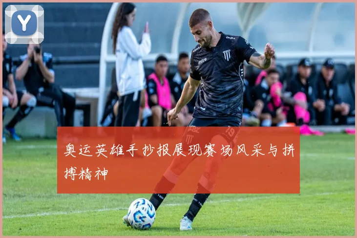 奥运英雄手抄报展现赛场风采与拼搏精神