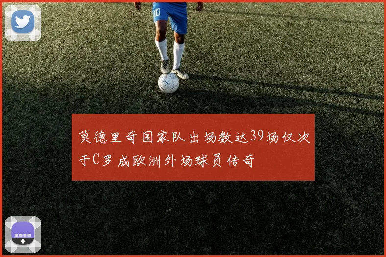 莫德里奇国家队出场数达39场仅次于C罗成欧洲外场球员传奇