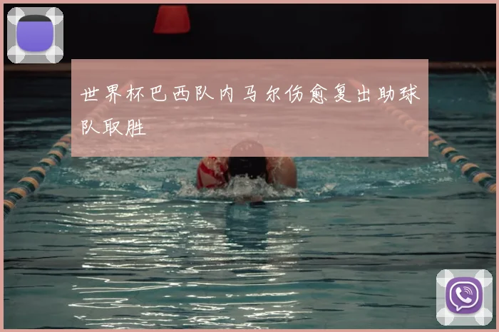 世界杯巴西队内马尔伤愈复出助球队取胜