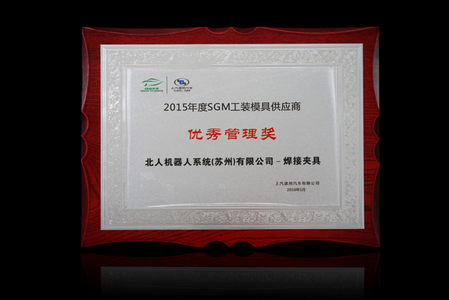 您的认可是万事娱乐至上的荣耀—上汽通用“2015年供应商