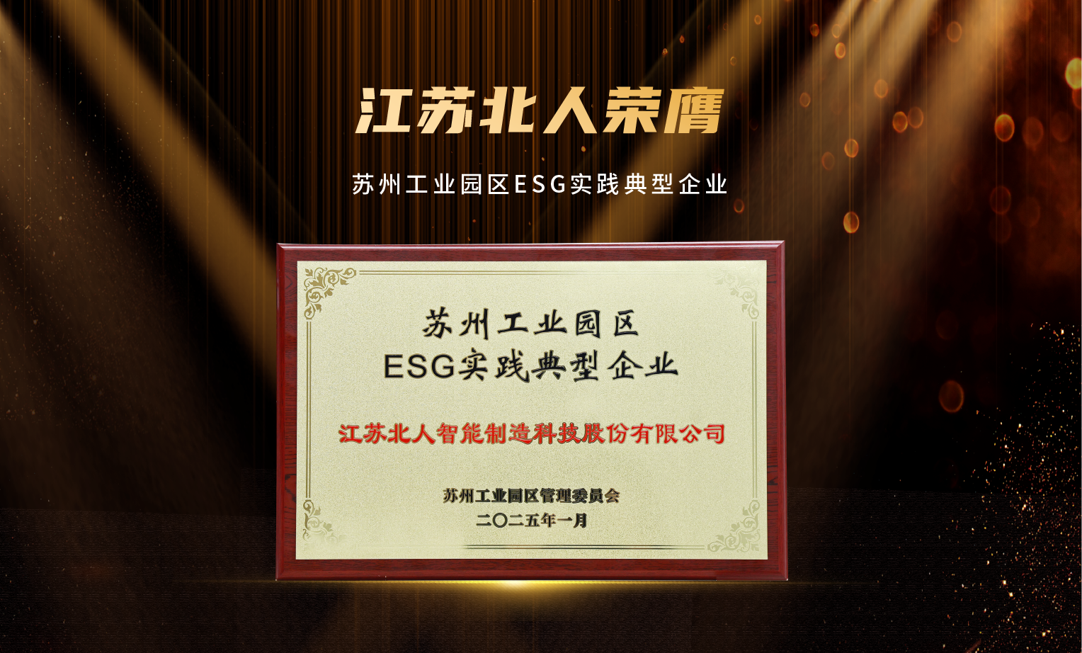 捷报频传！万事娱乐荣膺“2024年优秀供应商”及“苏州工业园区ESG实践典型企业”