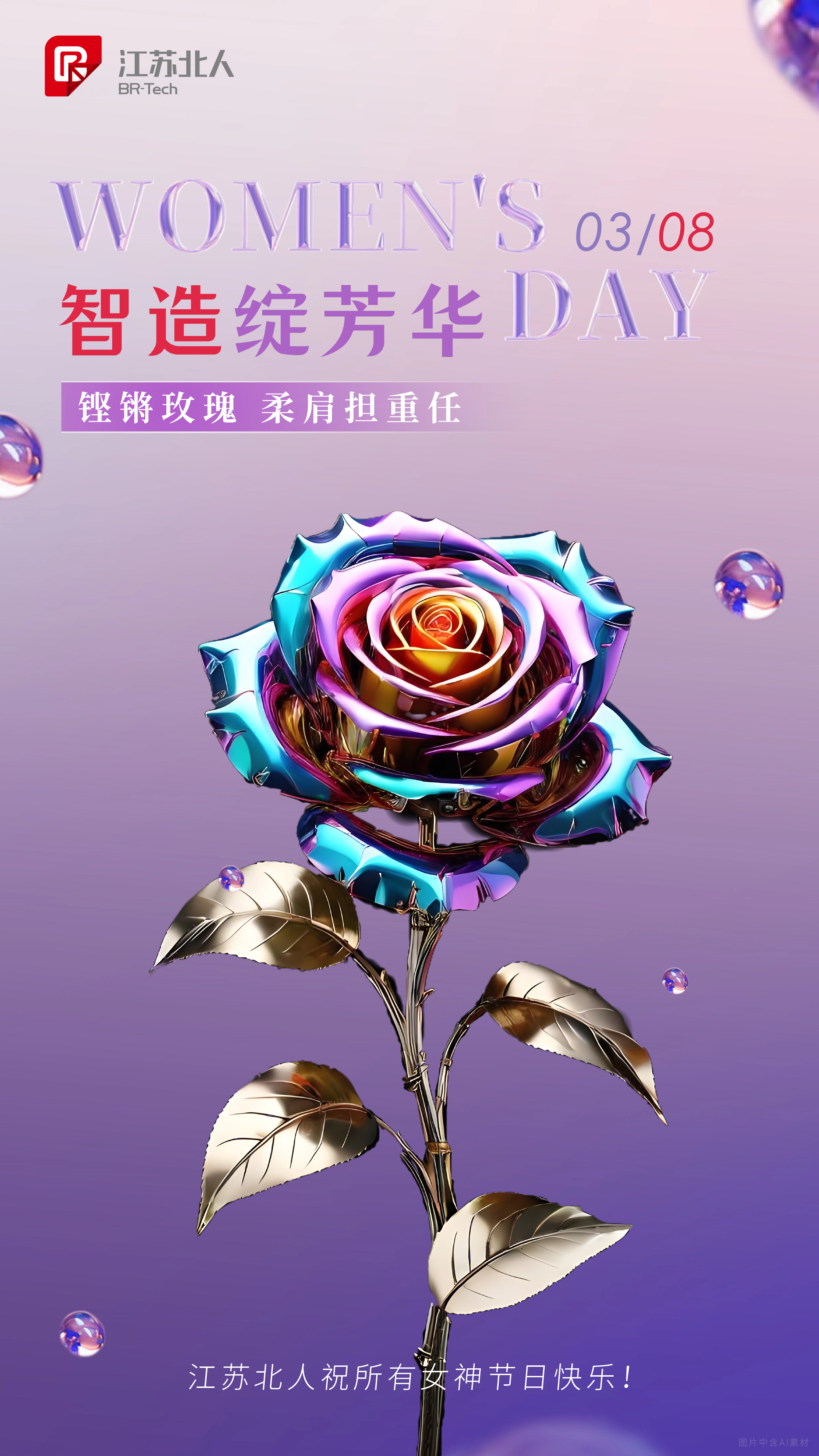 智造绽芳华 | 万事娱乐祝所有女性节日快乐！
